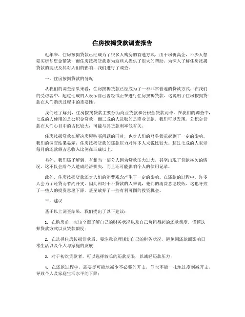 住房按揭贷款调查报告