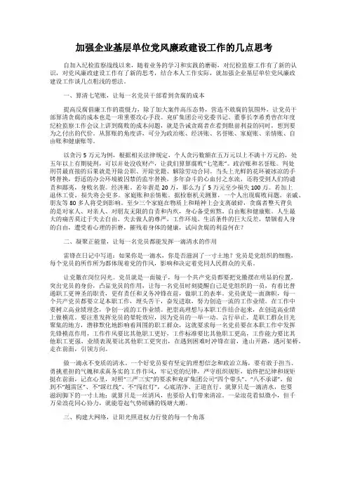 加强企业基层单位党风廉政建设工作的几点思考
