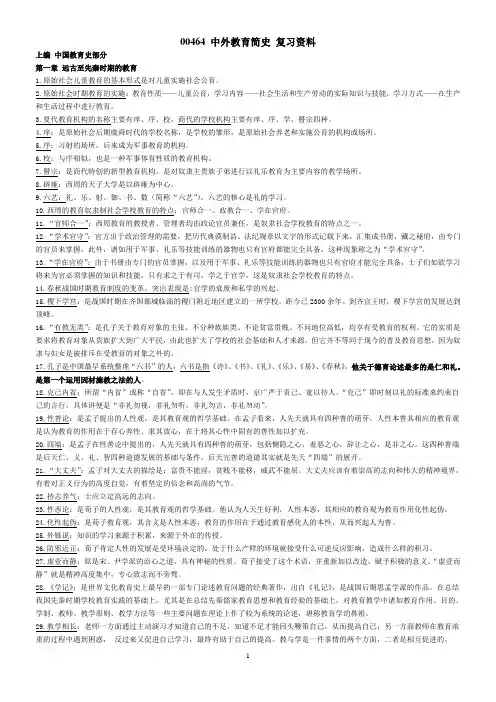 00464 中外教育简史 复习资料