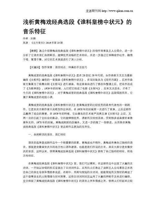 浅析黄梅戏经典选段《谁料皇榜中状元》的音乐特征