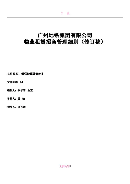 14-广州地铁集团有限公司租赁物业招商管理细则(2)