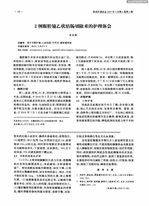 2例腹腔镜乙状结肠切除术的护理体会