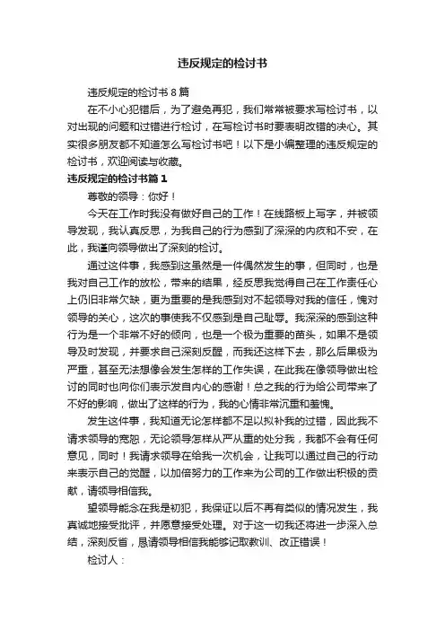 违反规定的检讨书8篇