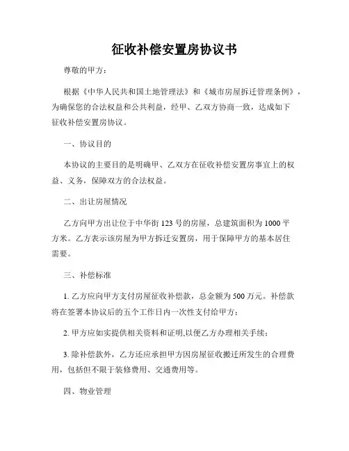 征收补偿安置房协议书