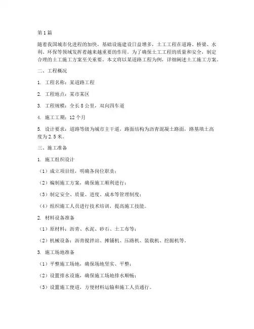 土工施工方案(3篇)