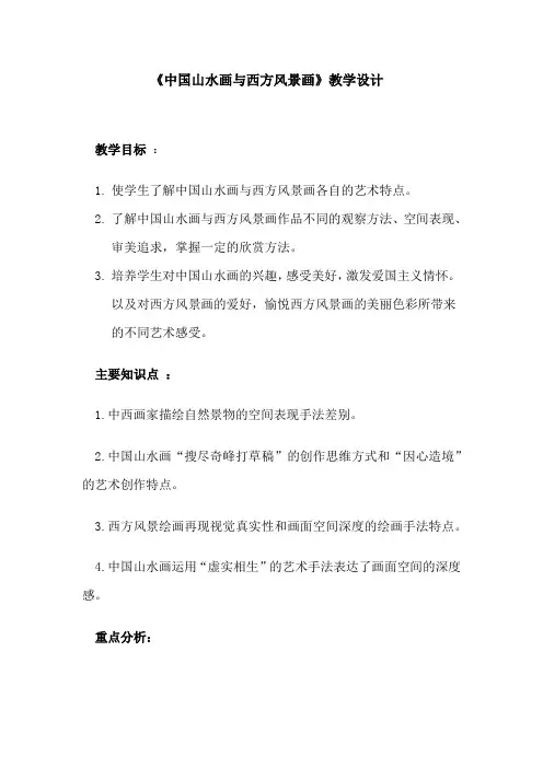 高中美术_高中山美版《中国山水画与西方风景画》教学设计学情分析教材分析课后反思