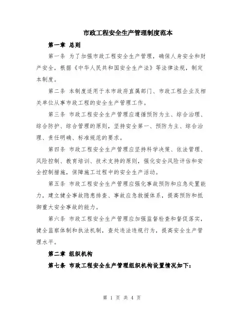 市政工程安全生产管理制度范本