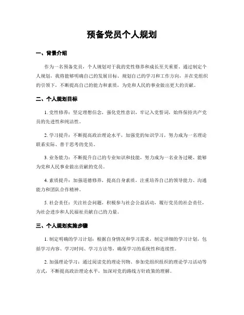 预备党员个人规划