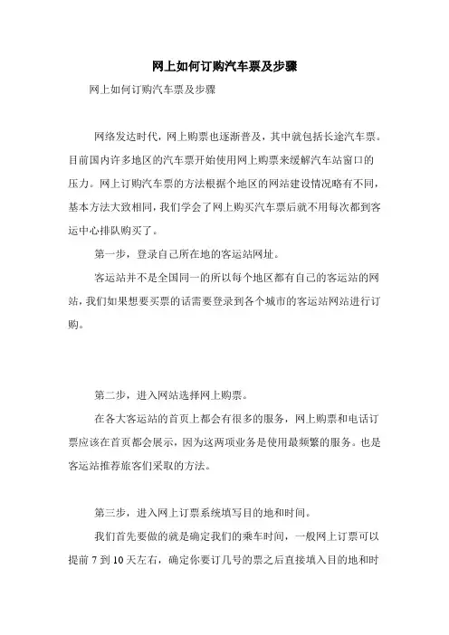 网上如何订购汽车票及步骤