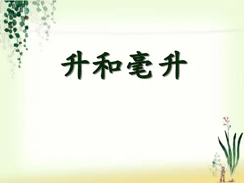 《升和毫升》PPT精选教学优质课件