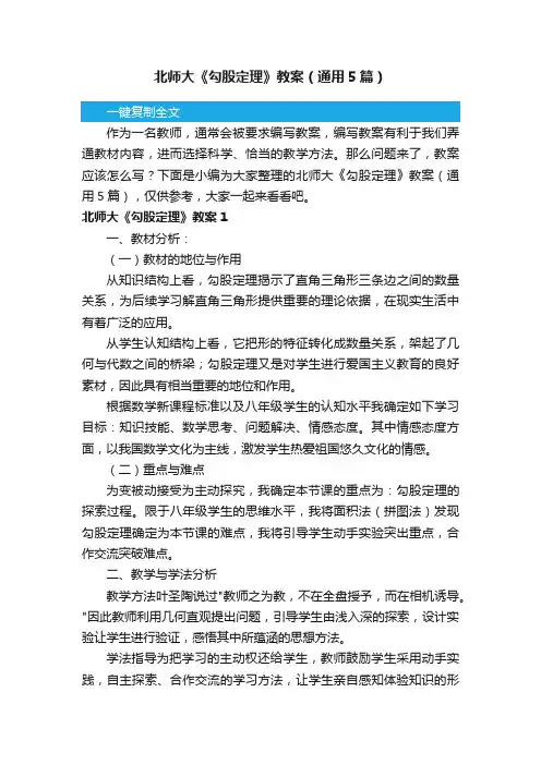 北师大《勾股定理》教案（通用5篇）