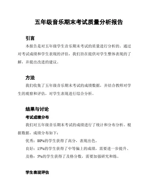 五年级音乐期末考试质量分析报告
