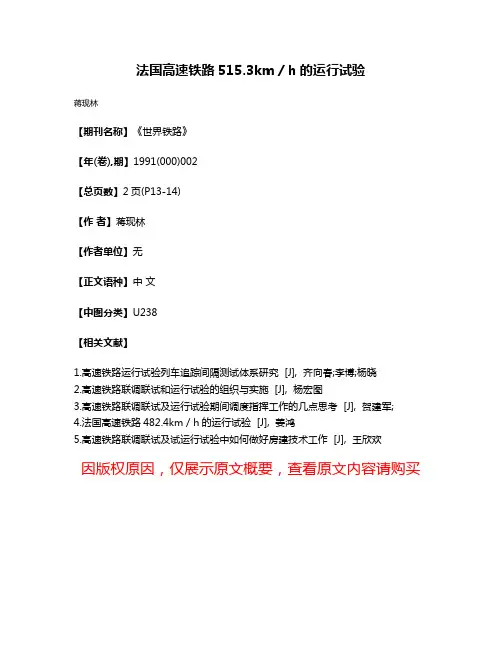法国高速铁路515.3km／h的运行试验