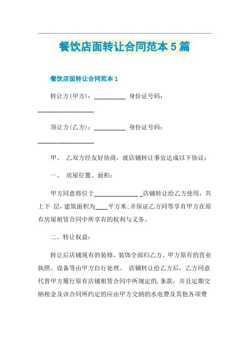 餐饮店面转让合同范本5篇