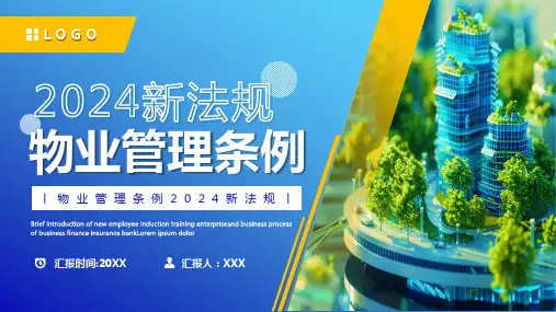 蓝色简约风物业管理条例PPT模板