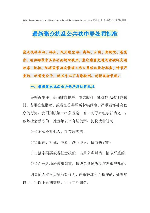 最新聚众扰乱公共秩序罪处罚标准