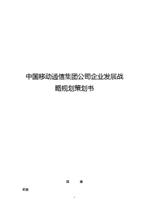 【完整版】中国移动通信集团公司企业发展战略规划策划书