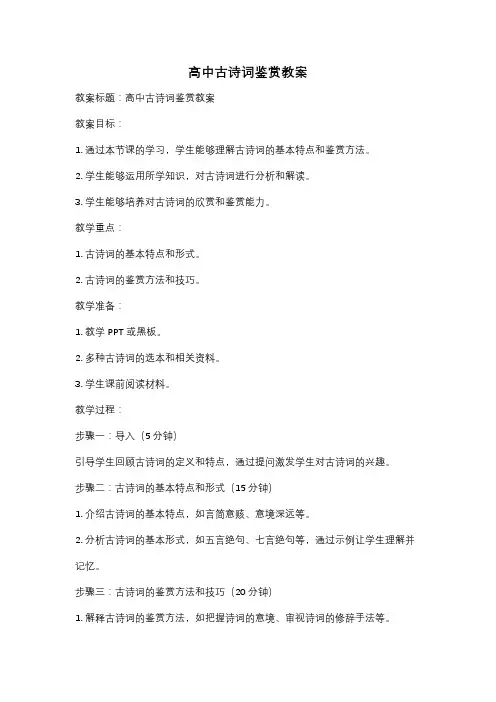 高中古诗词鉴赏教案