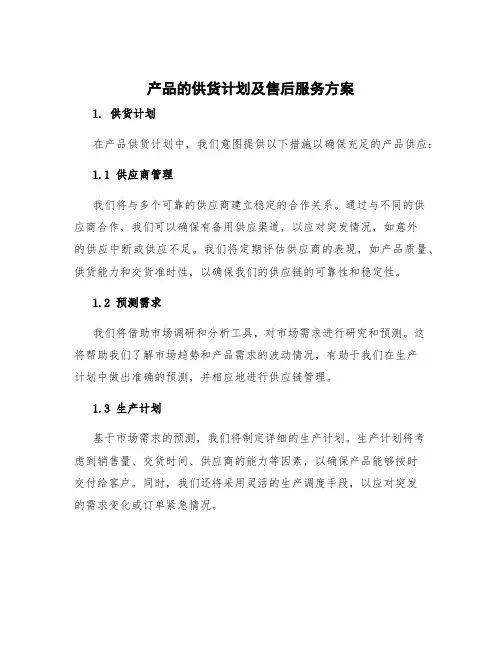 产品的供货计划及售后服务方案
