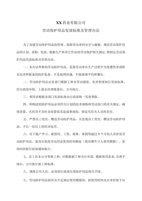 XX药业有限公司劳动保护用品发放标准及管理办法(2023年)