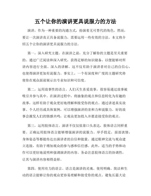 五个让你的演讲更具说服力的方法