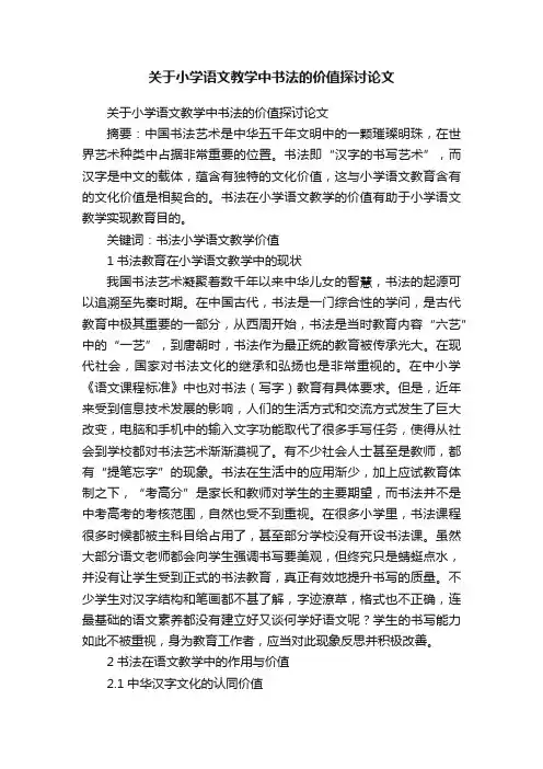 关于小学语文教学中书法的价值探讨论文