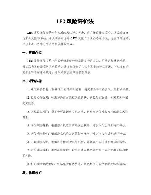 LEC风险评价法