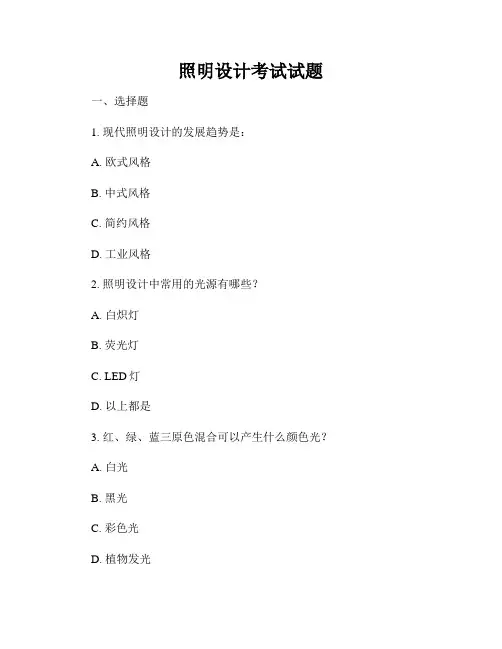 照明设计考试试题