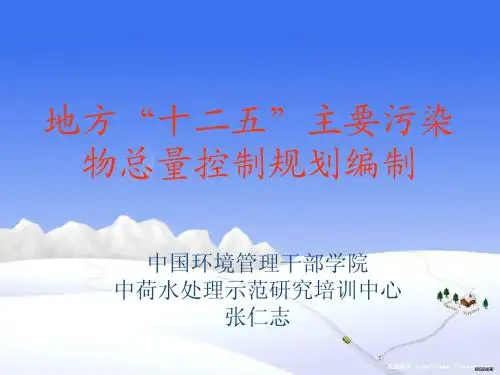 地方“十二五”主要污染物总量控制规划编制