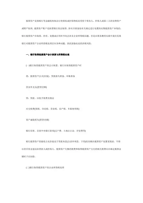 银行抵债资产的会计核算与所得税处理