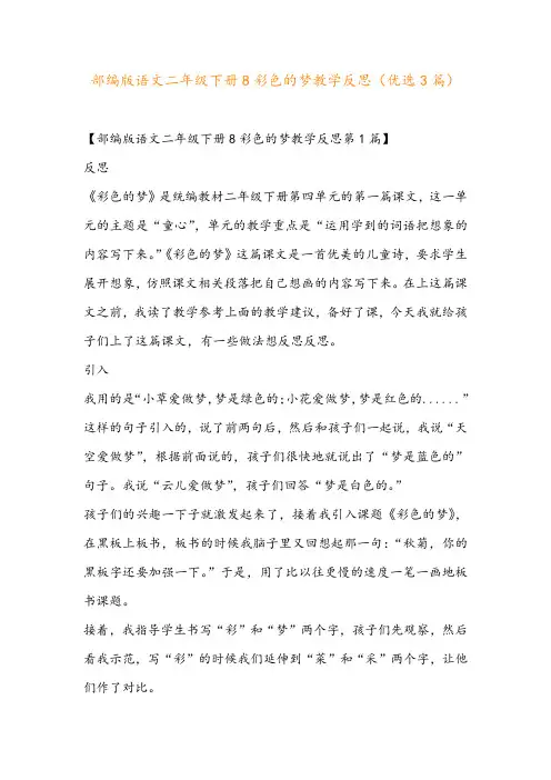 部编版语文二年级下册8彩色的梦教学反思(优选3篇)