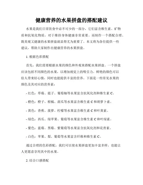 健康营养的水果拼盘的搭配建议
