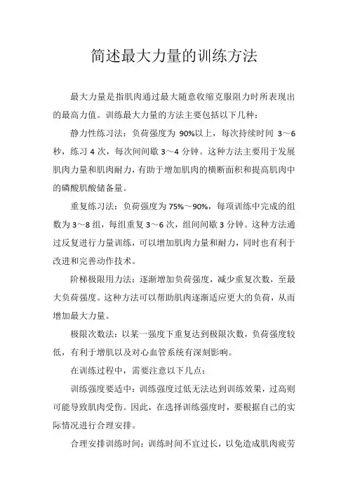简述最大力量的训练方法