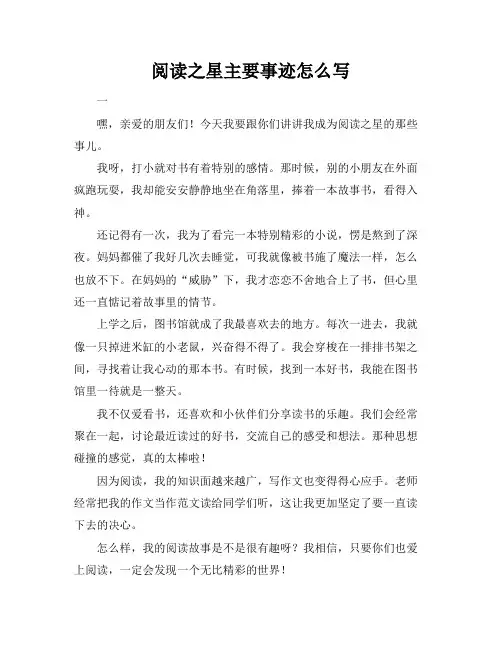 阅读之星主要事迹怎么写