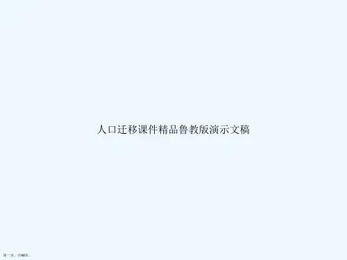 人口迁移课件精品鲁教版演示文稿