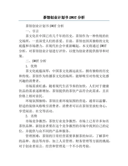 茶馆创业计划书swot分析
