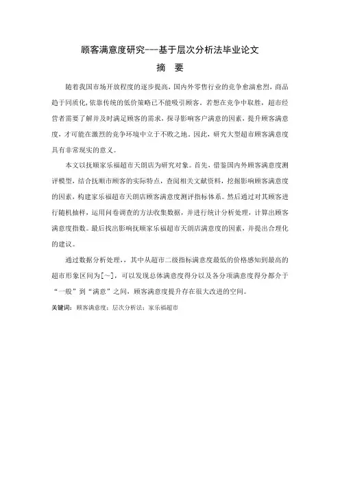顾客满意度研究---基于层次分析法毕业论文[管理资料]