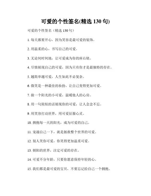 可爱的个性签名(精选130句)