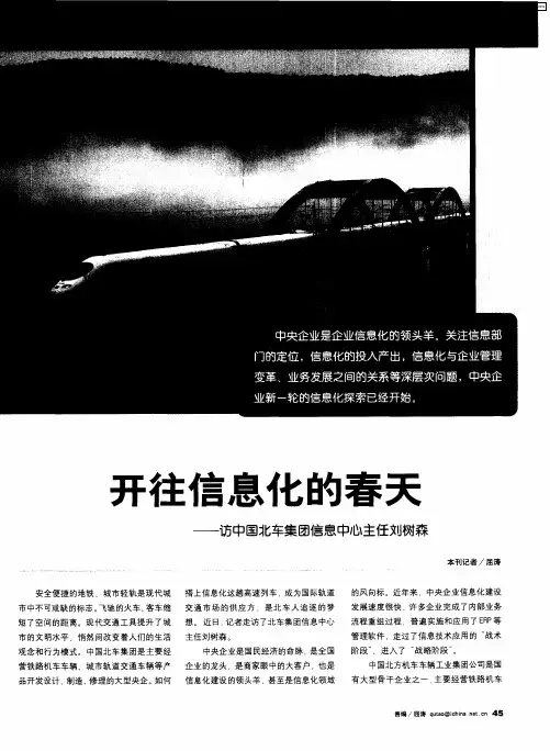 开往信息化的春天——访中国北车集团信息中心主任刘树森