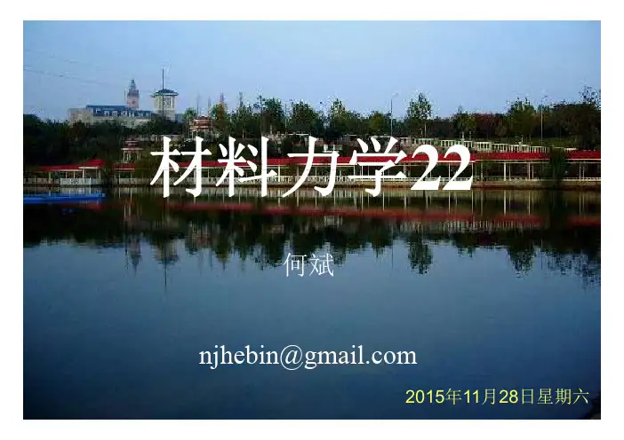 材料力学第十章 压杆稳定性问题2