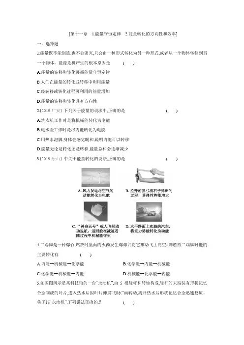 教科版物理九年级下册课课练：11.1  能量守恒定律2.能量转化的方向性和效率(有答案)