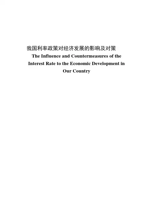 我国利率政策对经济发展的影响及对策