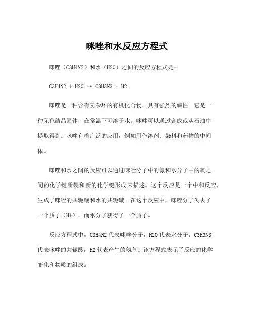 咪唑和水反应方程式