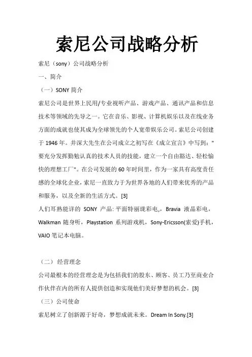 索尼公司战略分析