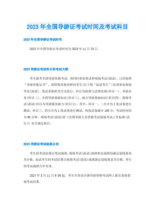 2023年全国导游证考试时间及考试科目