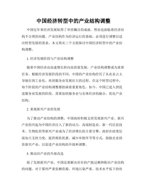 中国经济转型中的产业结构调整