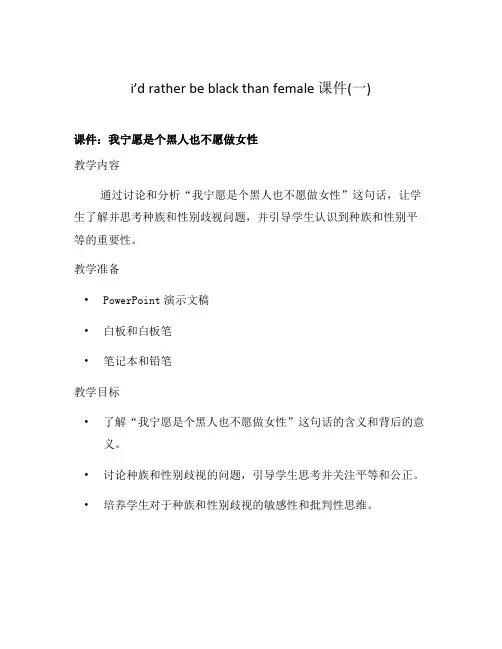 i'd rather be black than female 课件(一)