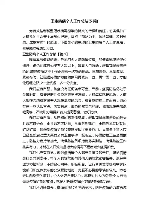 卫生防病个人工作总结（5篇）
