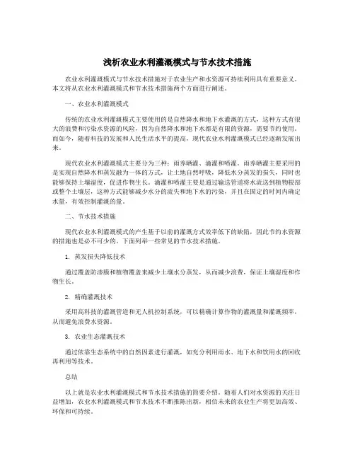 浅析农业水利灌溉模式与节水技术措施