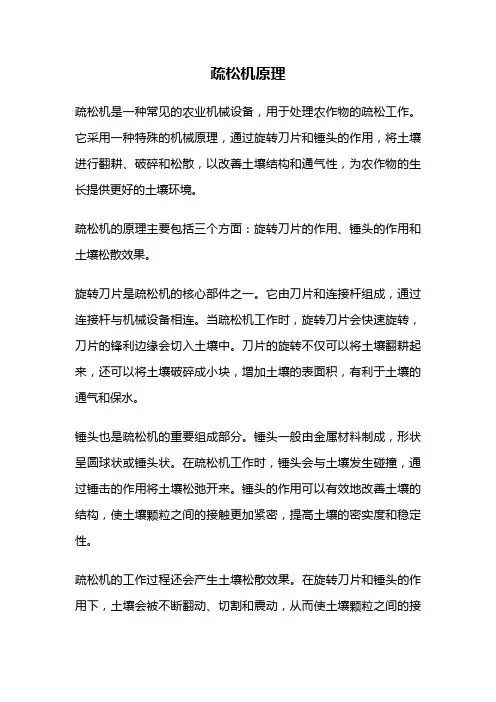 疏松机原理
